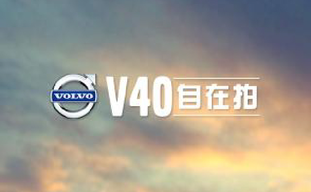 它顯示了帶有“V40 自在拍"的沃爾沃標誌